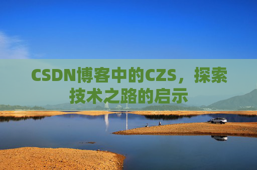 CSDN博客中的CZS，探索技术之路的启示